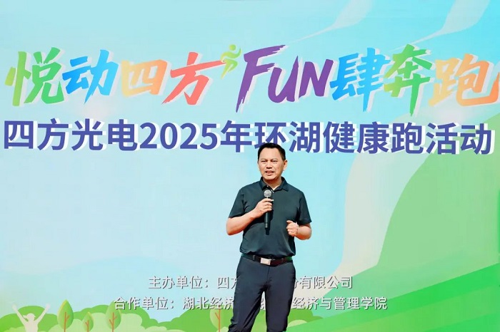 FUN肆奔跑 悦动四方​——四方光电2025年环湖健康跑活动圆满收官