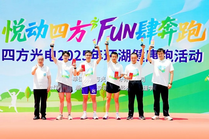 FUN肆奔跑 悦动四方​——四方光电2025年环湖健康跑活动圆满收官