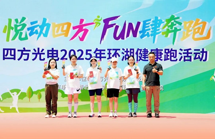 FUN肆奔跑 悦动四方​——四方光电2025年环湖健康跑活动圆满收官