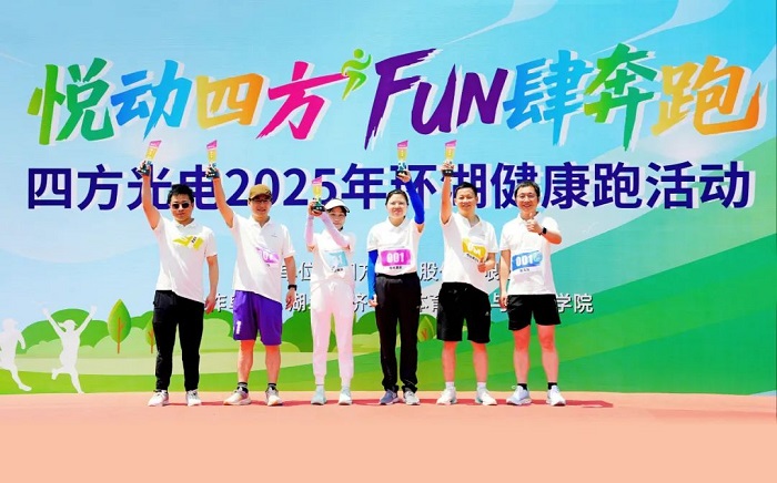 FUN肆奔跑 悦动四方​——四方光电2025年环湖健康跑活动圆满收官