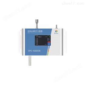 OPC-6303DS在线尘埃粒子计数器